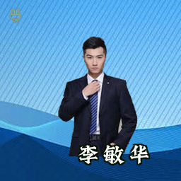李敏华
