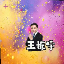 王振宇